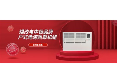 科靈戶式地源熱泵機組中標煤改電節(jié)能產(chǎn)品名錄