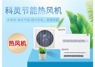 熱泵熱風(fēng)機(jī)，農(nóng)村煤改電的最佳選擇